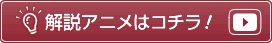 解説アニメはコチラ！