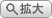 拡大