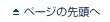 ページの先頭へ