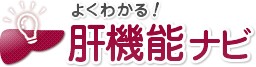 よくわかる肝機能ナビ