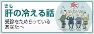 肝の冷える話 ~受診をためらっているあなたへ~