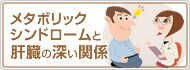 メタボリックシンドロームと肝臓の深い関係