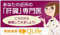 病院検索「QLife」