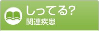 しってる? 関連疾患