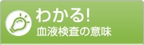 わかる! 血液検査の意味