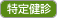 特定健診