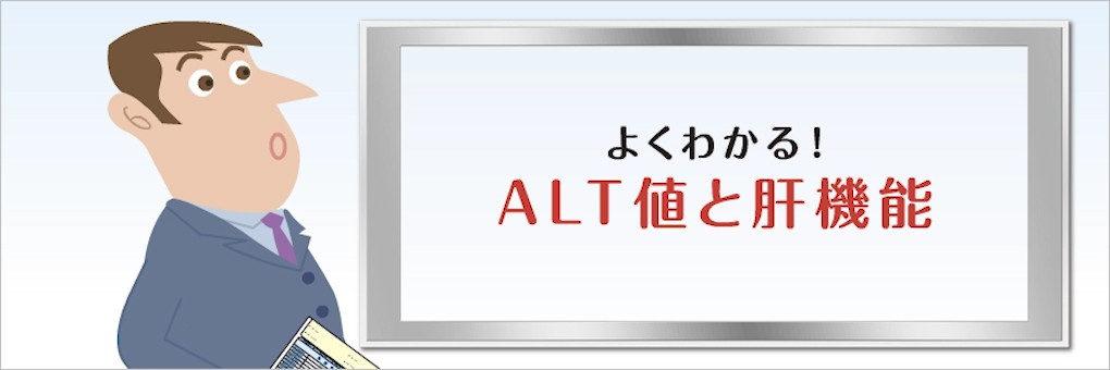 よくわかる!肝機能ナビl 肝臓の数値の意味がわかるサイト